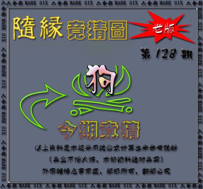 六合彩128期随缘—今期竟猜图