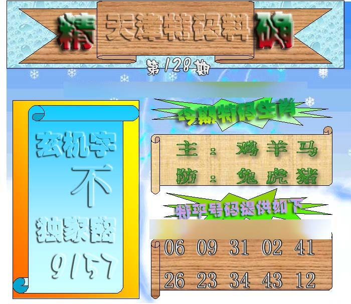 六合彩128期天津特码来料