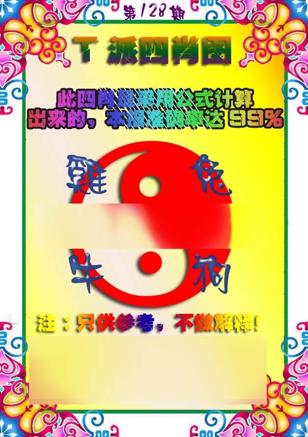 六合彩128期T派四肖图