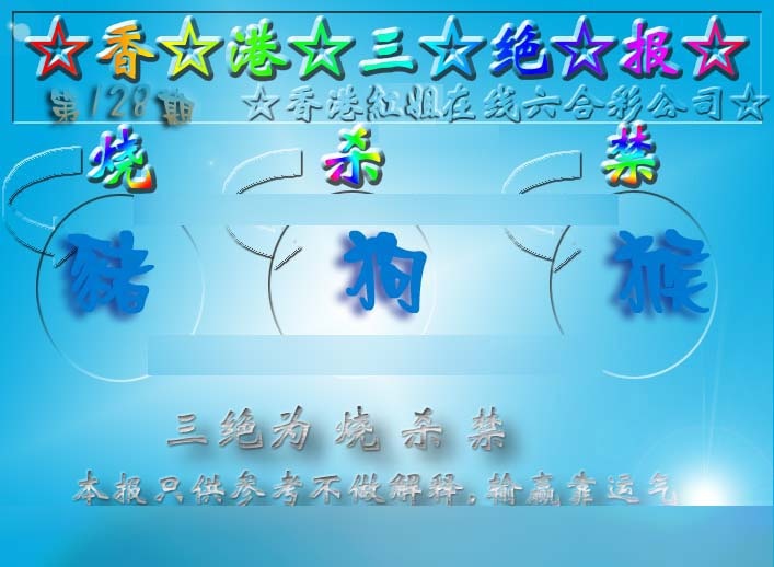 六合彩128期香港三绝报（新版）