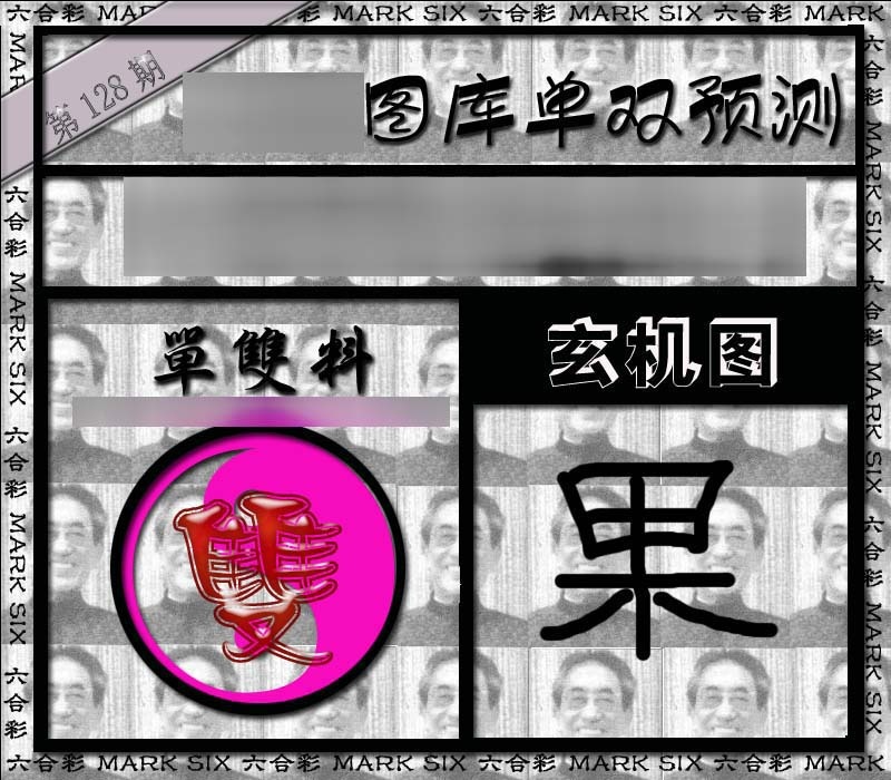 六合彩128期单双报