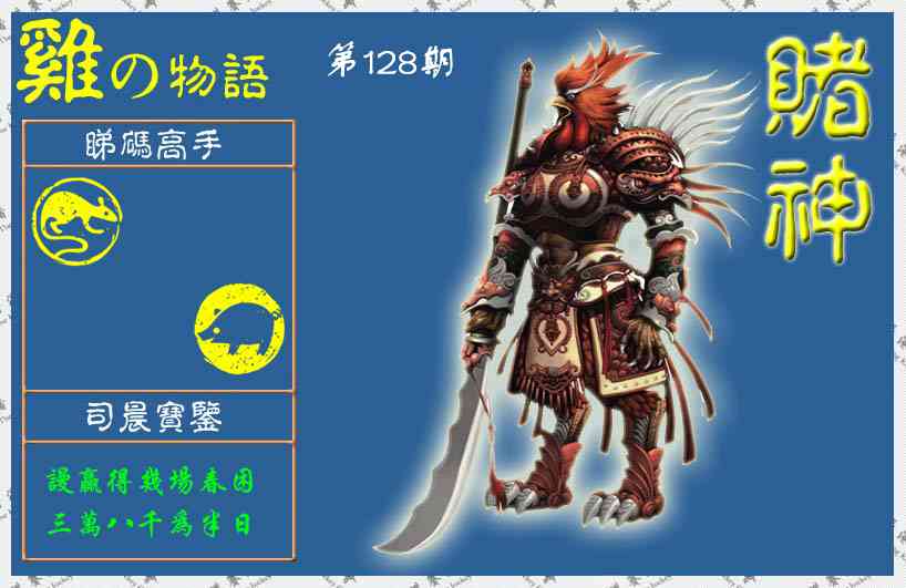 六合彩128期赌神鸡报(信封)