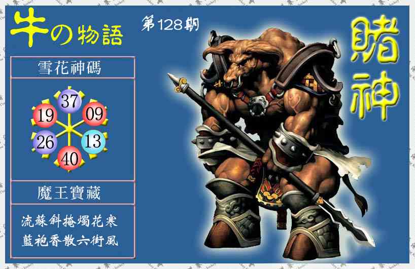 六合彩128期赌神牛报(信封)