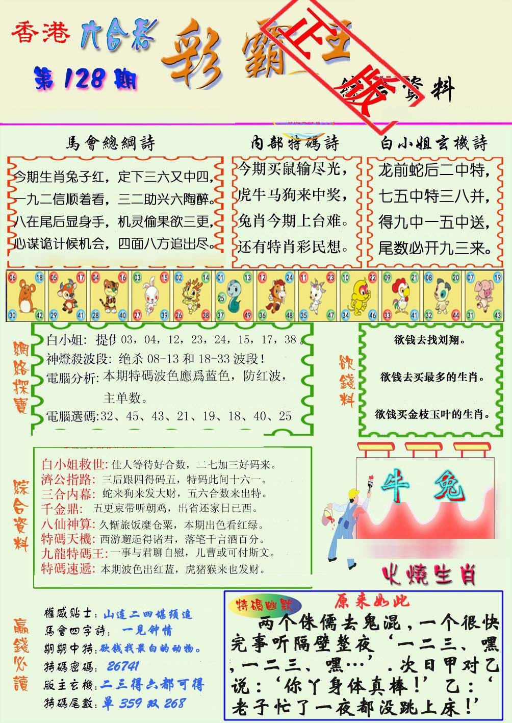六合彩128期精装彩霸王