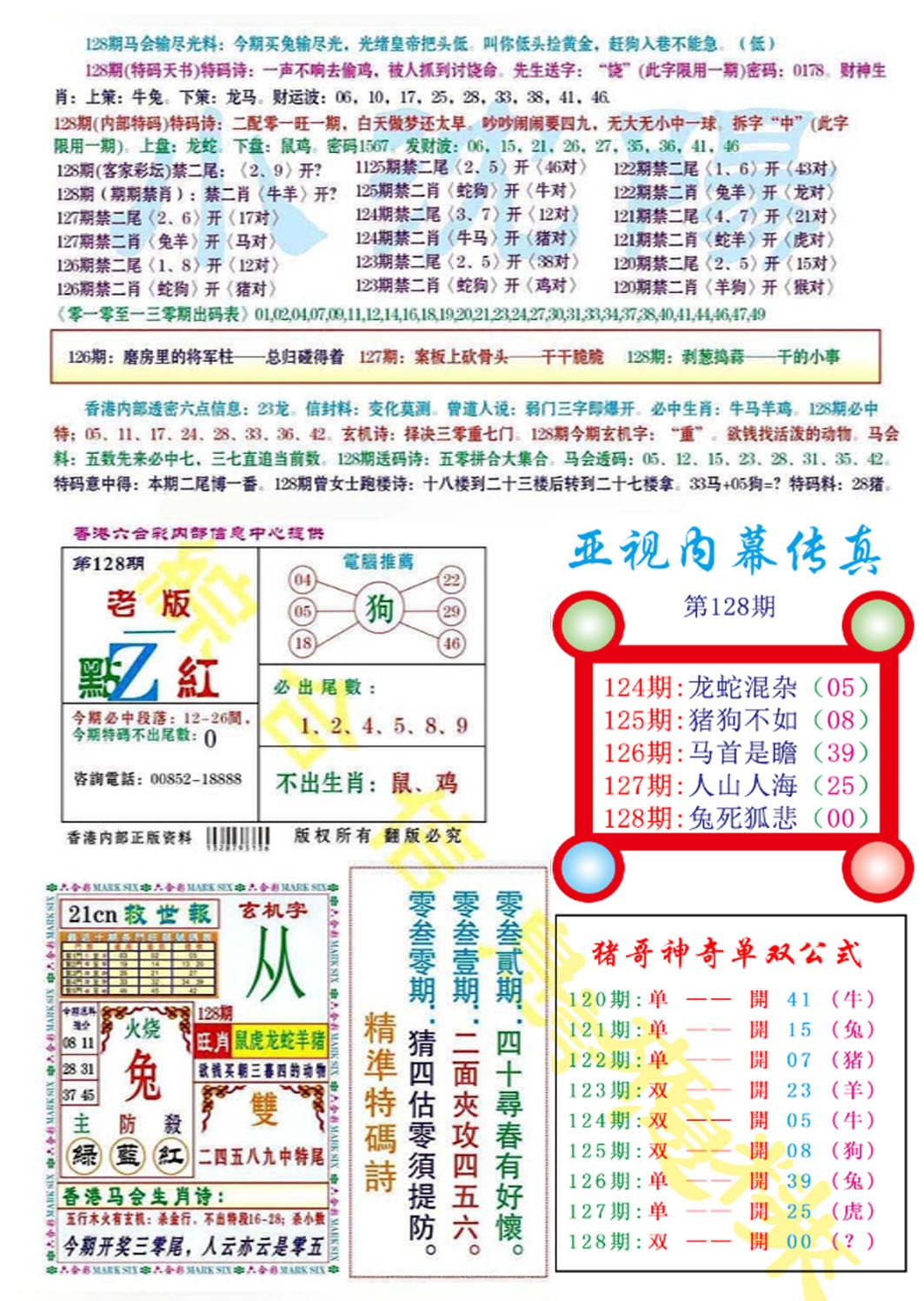 六合彩128期亚视内幕传真