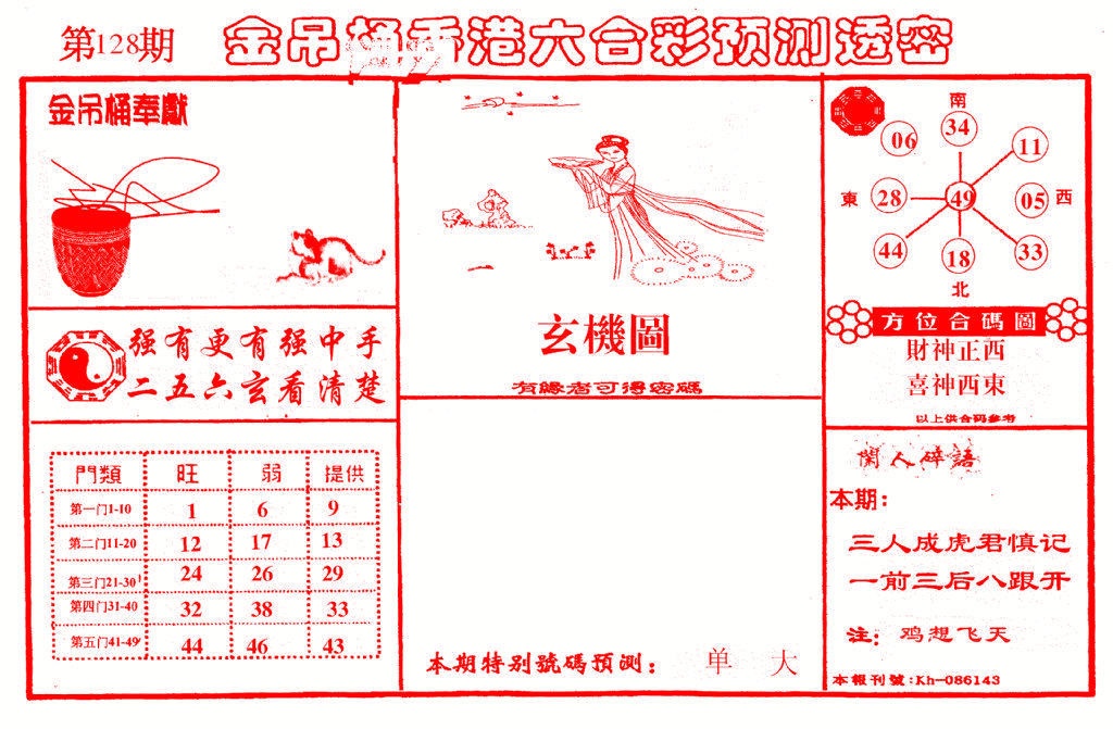 六合彩128期金吊桶(信封)