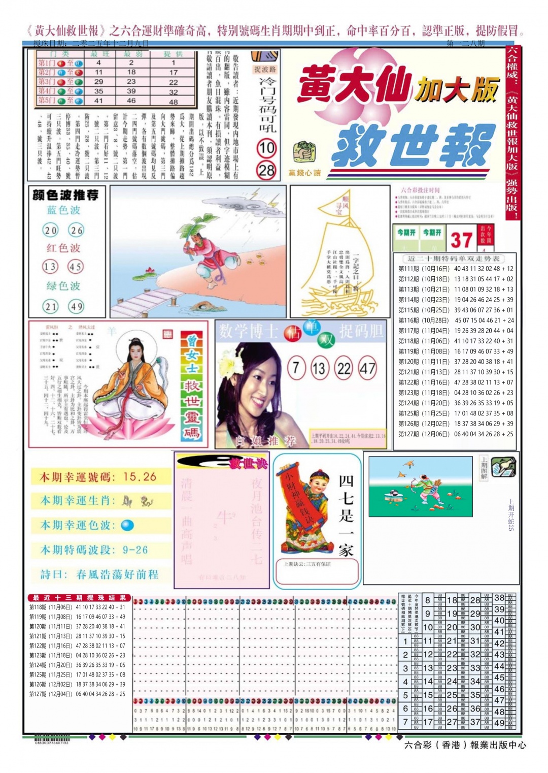 六合彩128期黄大仙救世A加大版