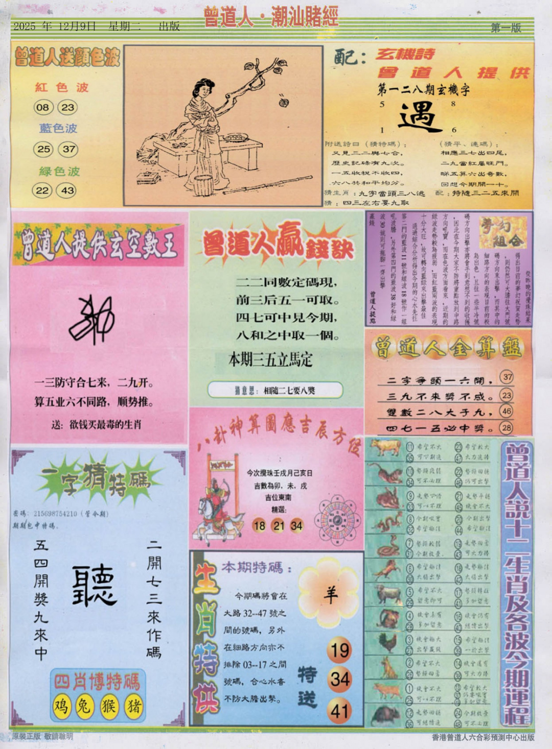 六合彩128期潮汕赌经B