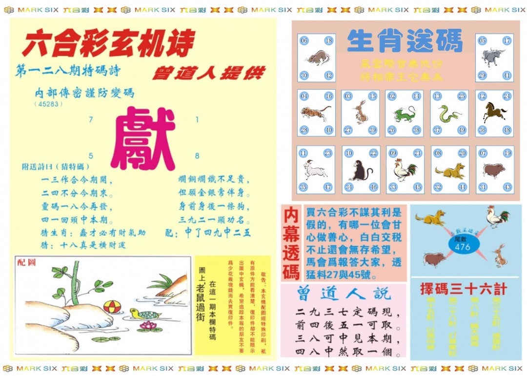 六合彩128期新曾道人内幕B