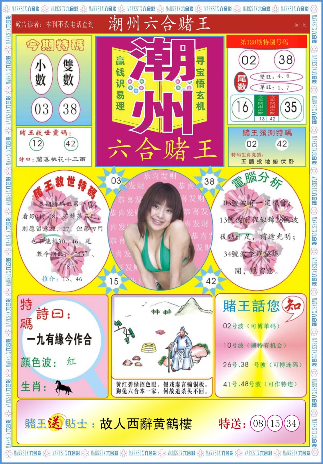 六合彩128期潮州六合赌王A