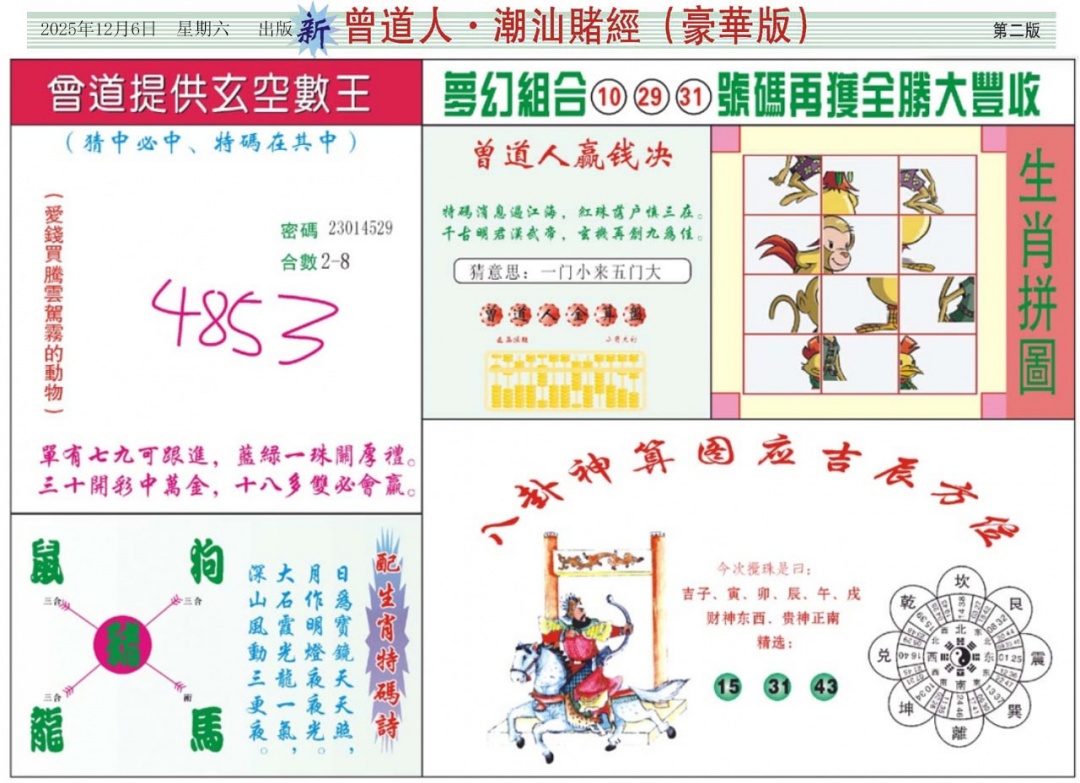 六合彩128期中版潮汕B