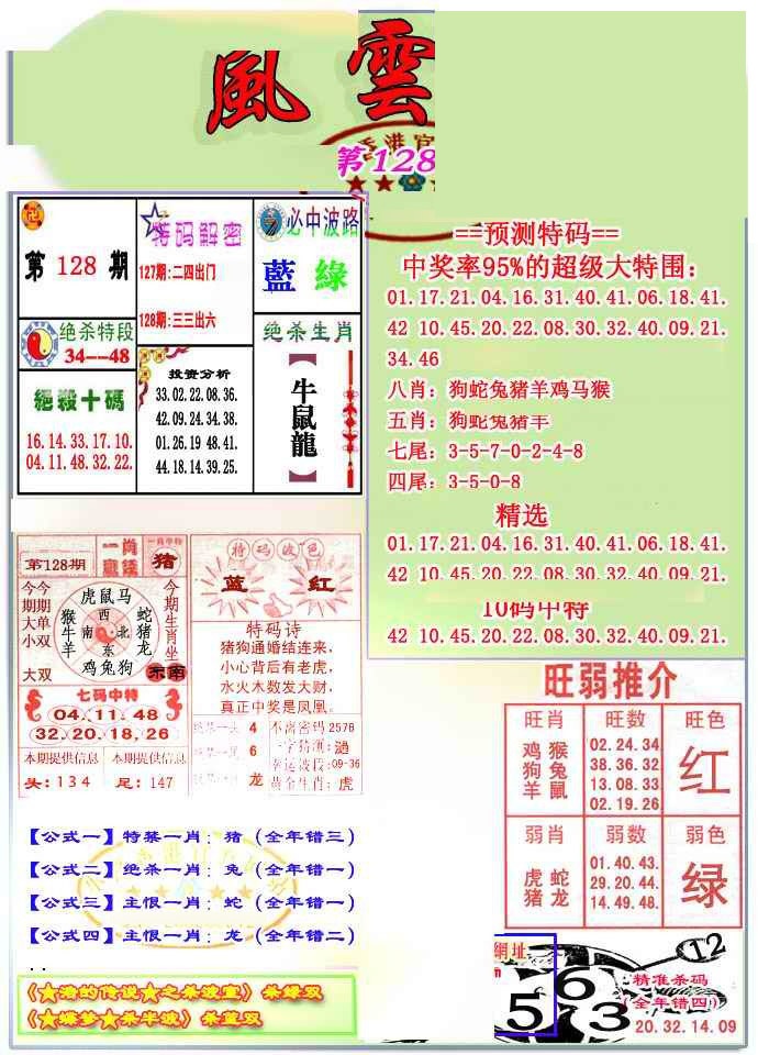 六合彩128期风云榜