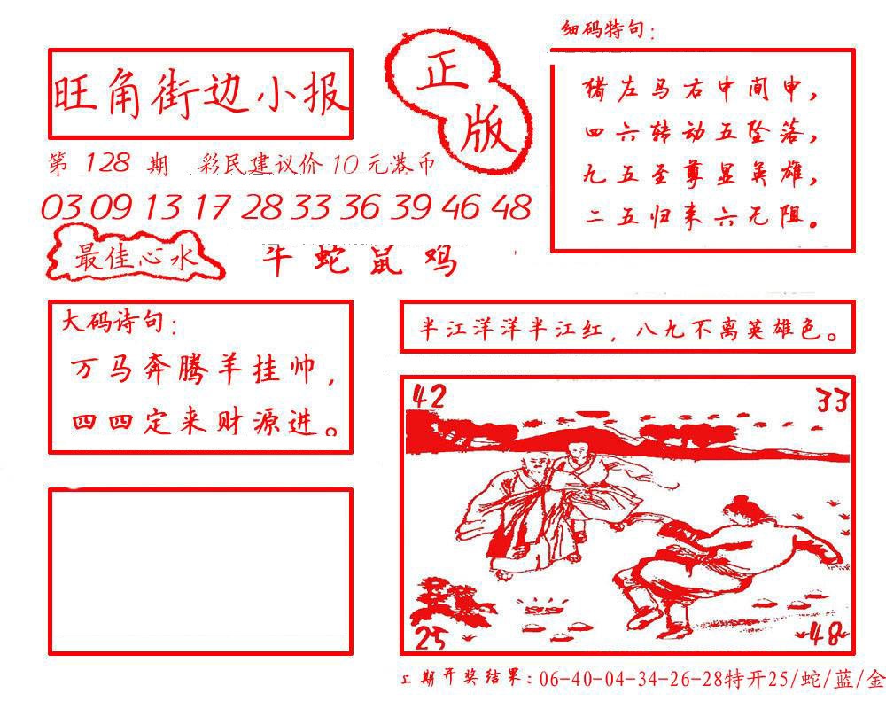 六合彩128期旺角街边小报