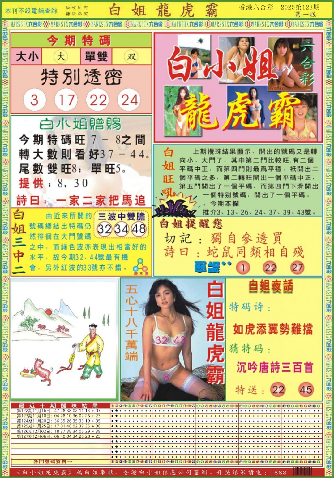 六合彩128期白小姐龙虎霸A