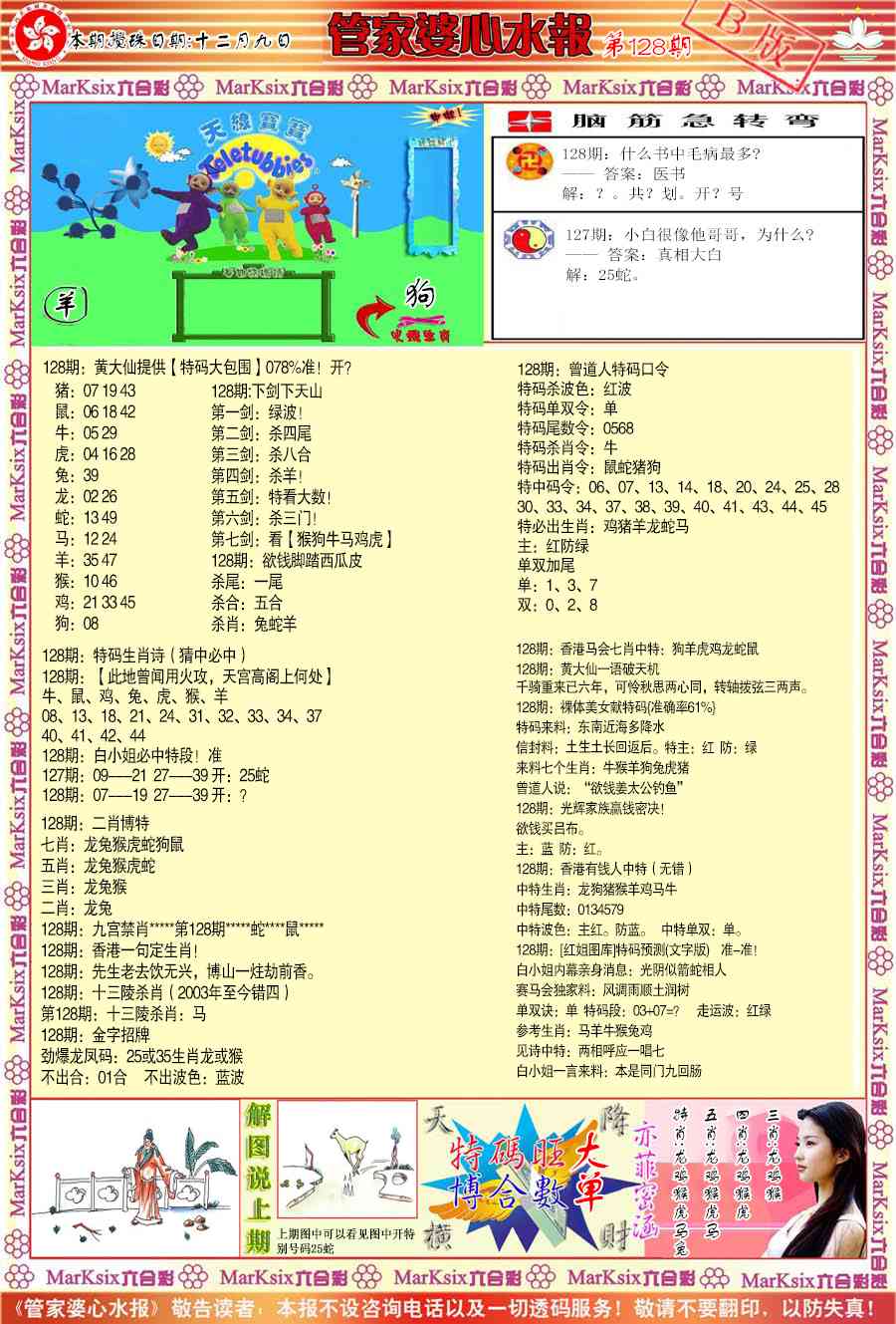六合彩128期管家婆心水报B