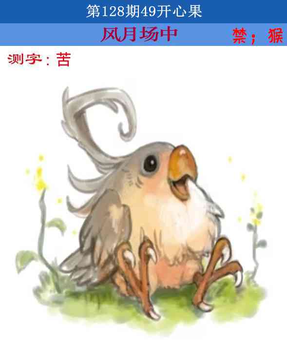 六合彩128期四九开心果