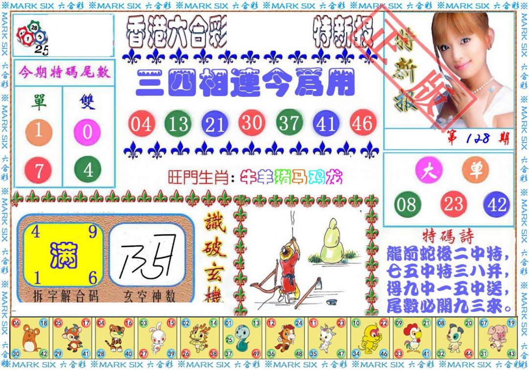 六合彩128期特新报