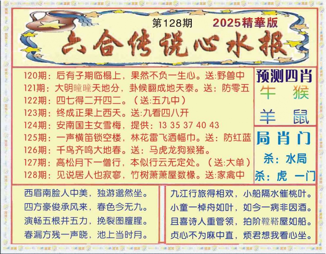 六合彩128期六合传说(玄机版)