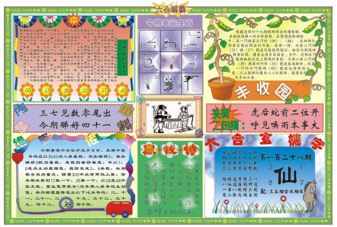 六合彩128期六合解霸B