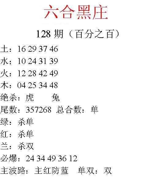 六合彩128期六合黑庄