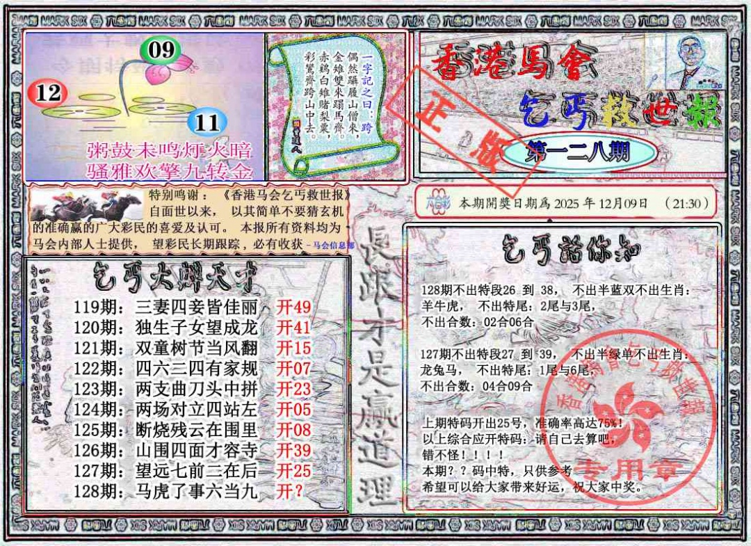 六合彩128期乞丐救世报