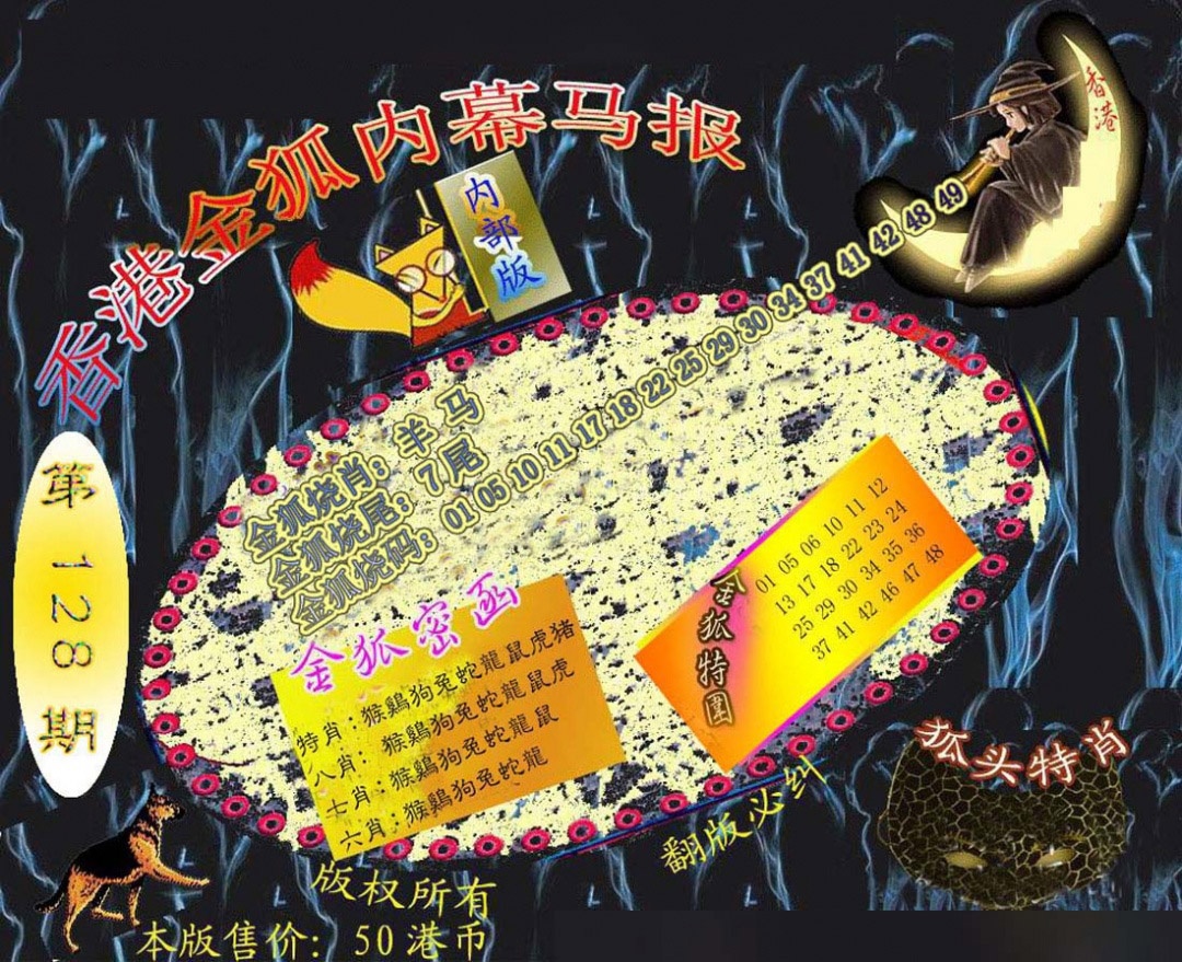 六合彩128期六合鬼王