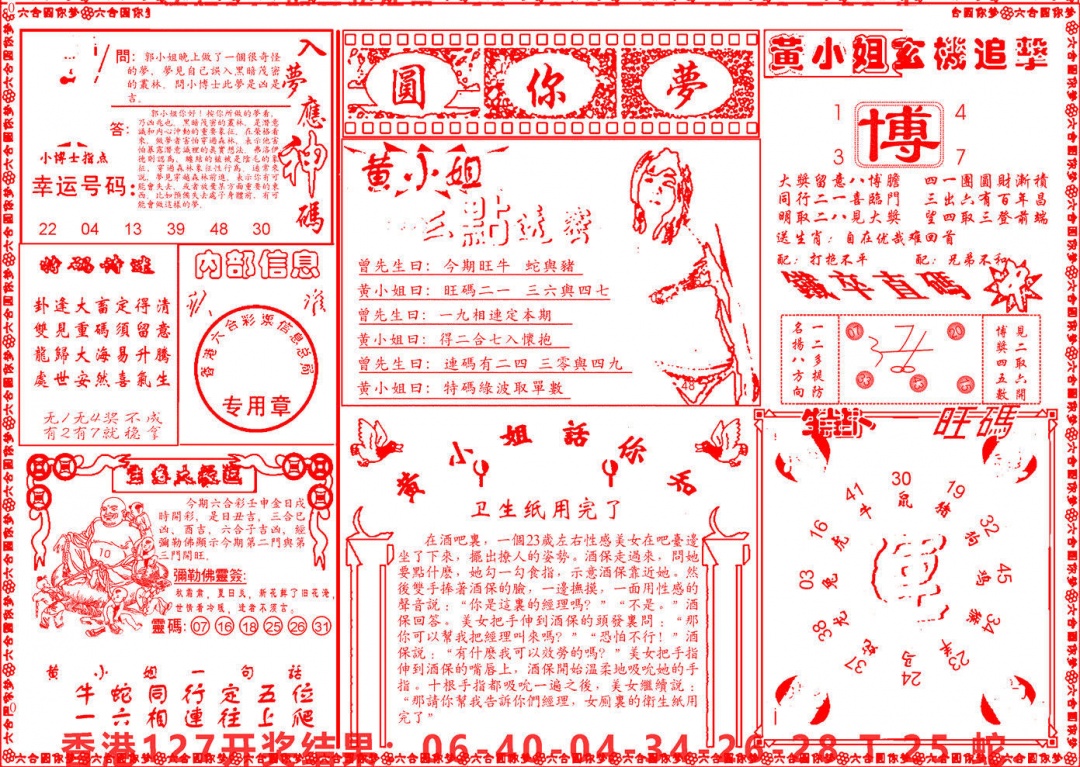 六合彩128期六合圆你梦B