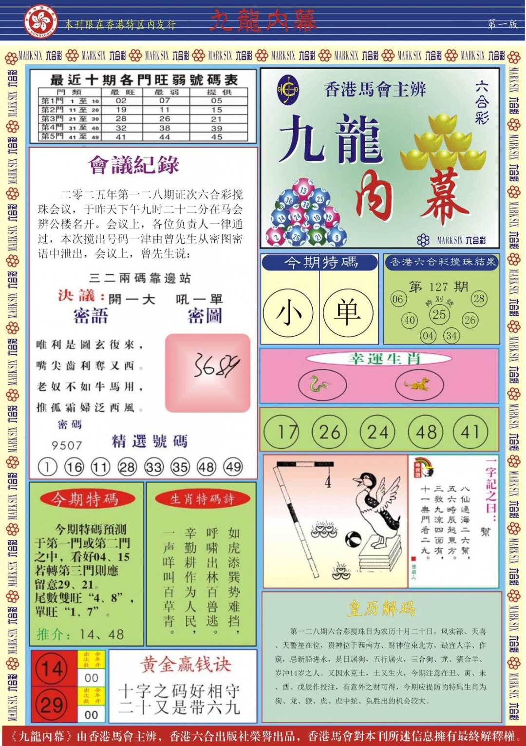 六合彩128期九龙内幕A