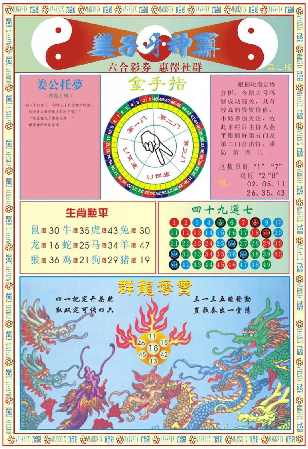 六合彩128期姜子牙神算B