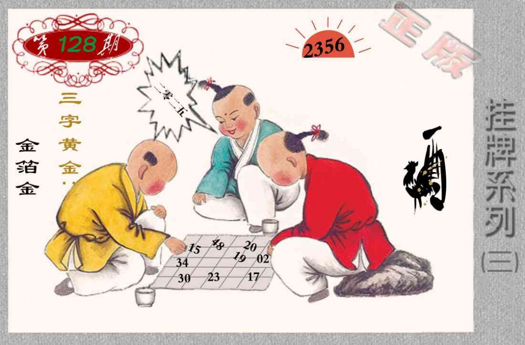 六合彩128期马经挂牌系列C(新图)