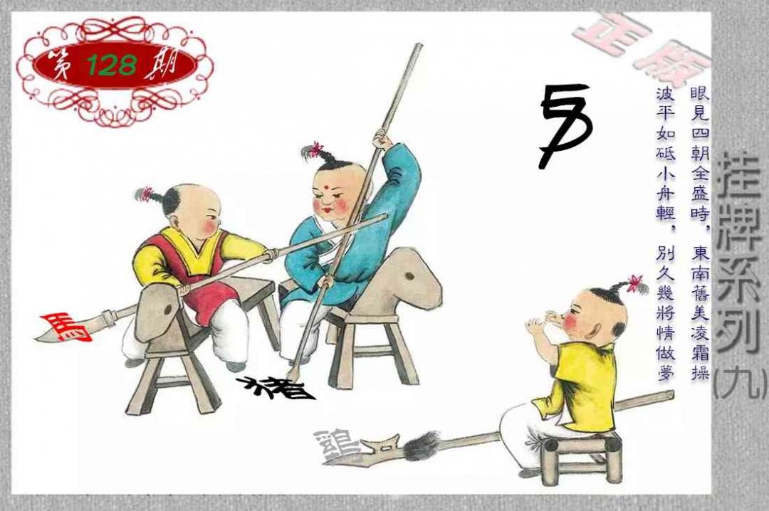六合彩128期马经挂牌系列I(新图)
