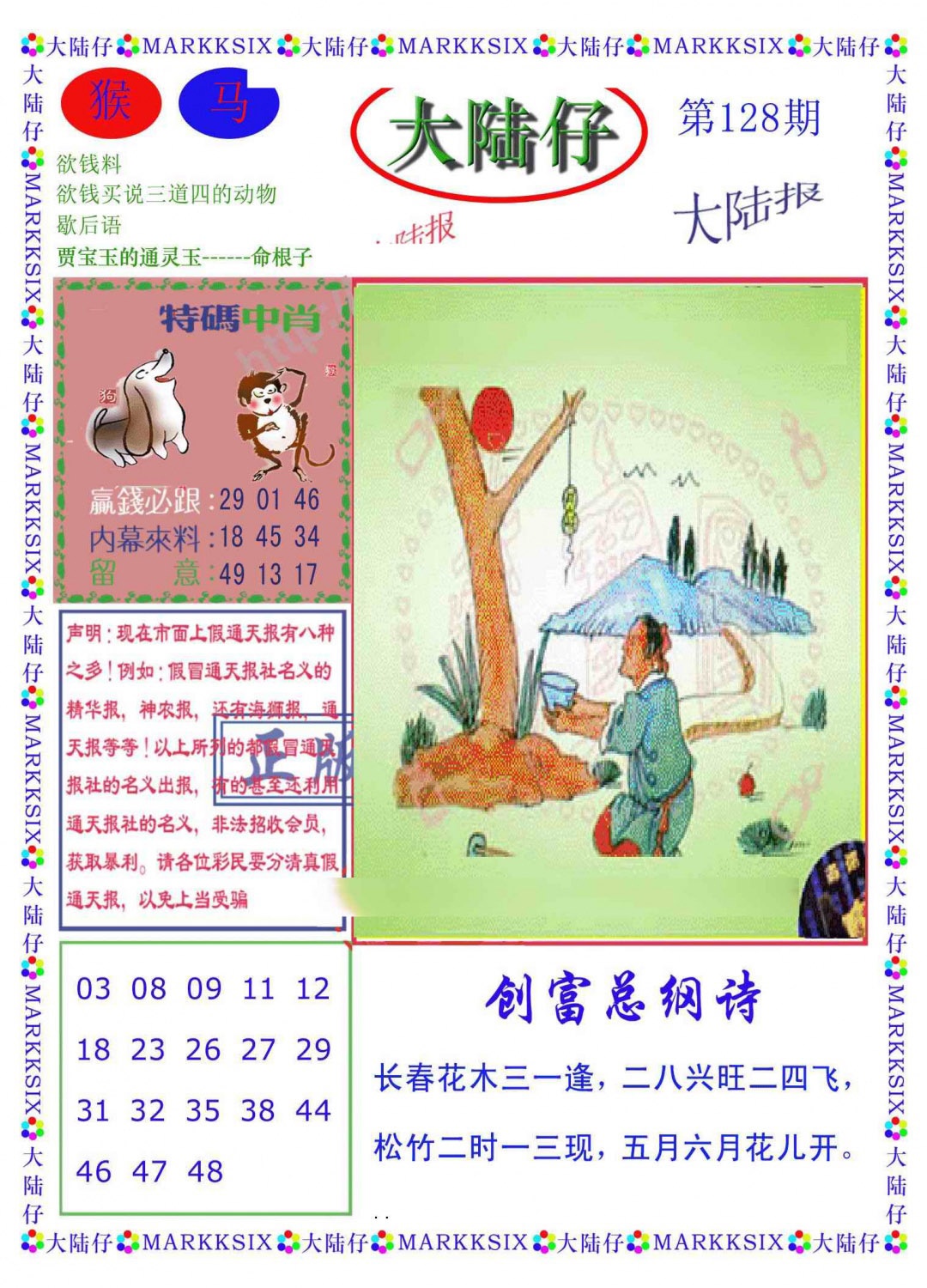 六合彩128期大陆仔(新图)