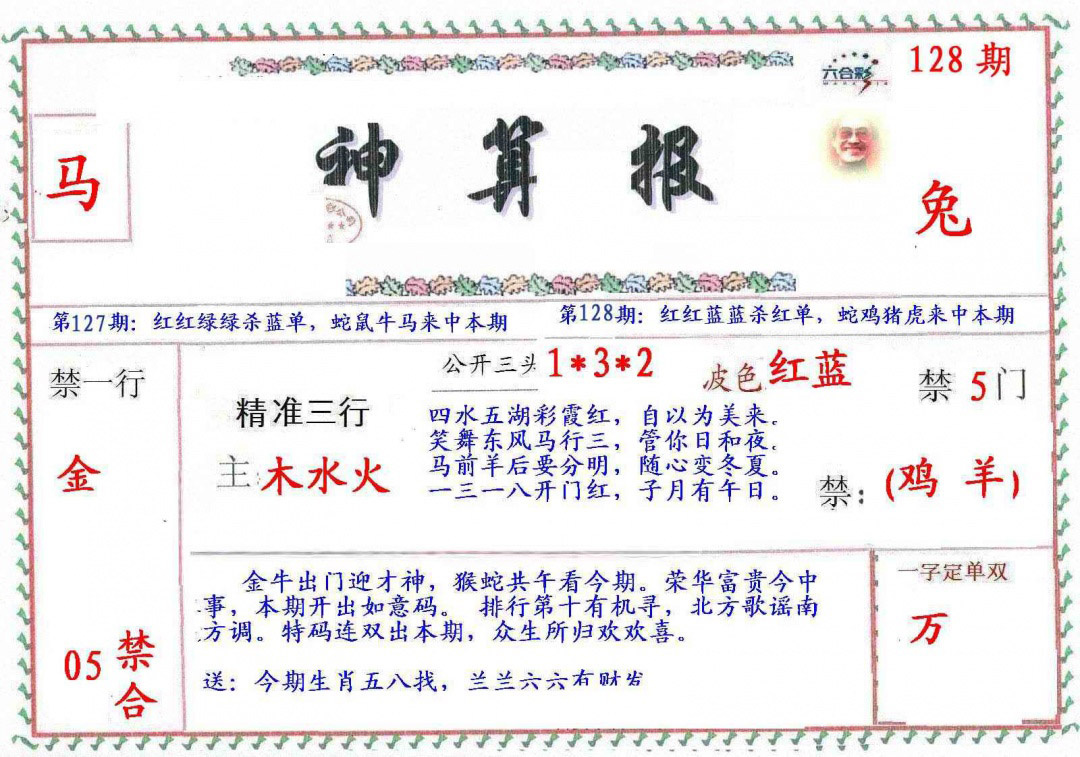 六合彩128期?财神算报