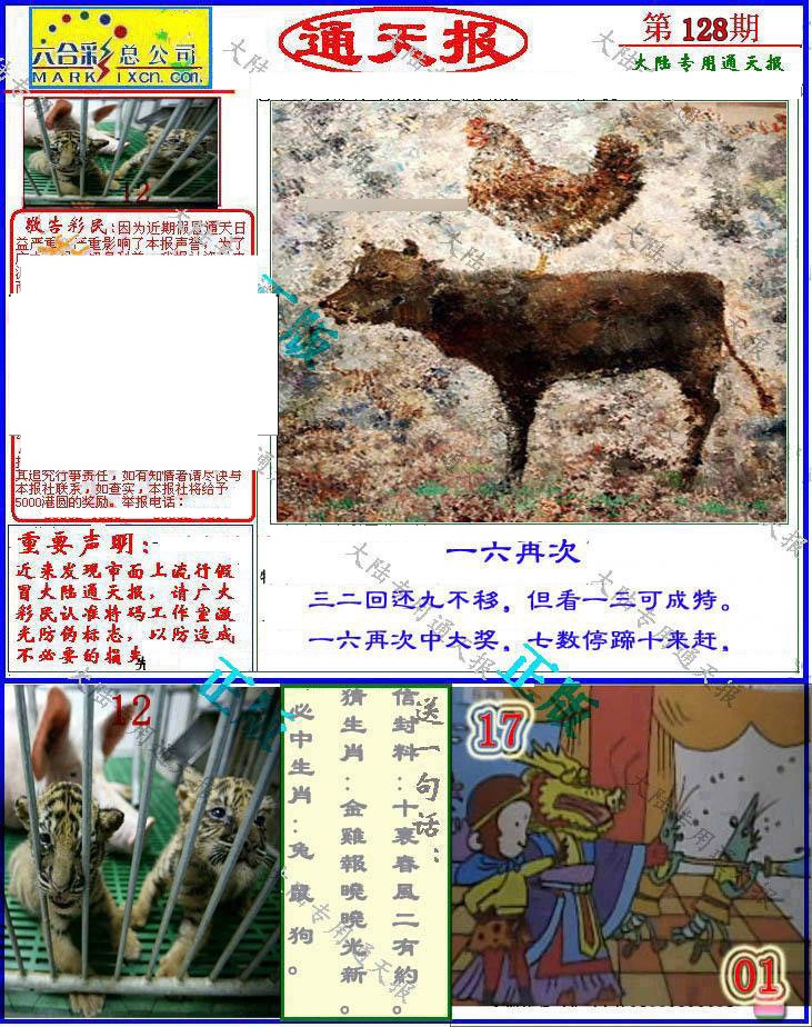 六合彩128期大陆通天报