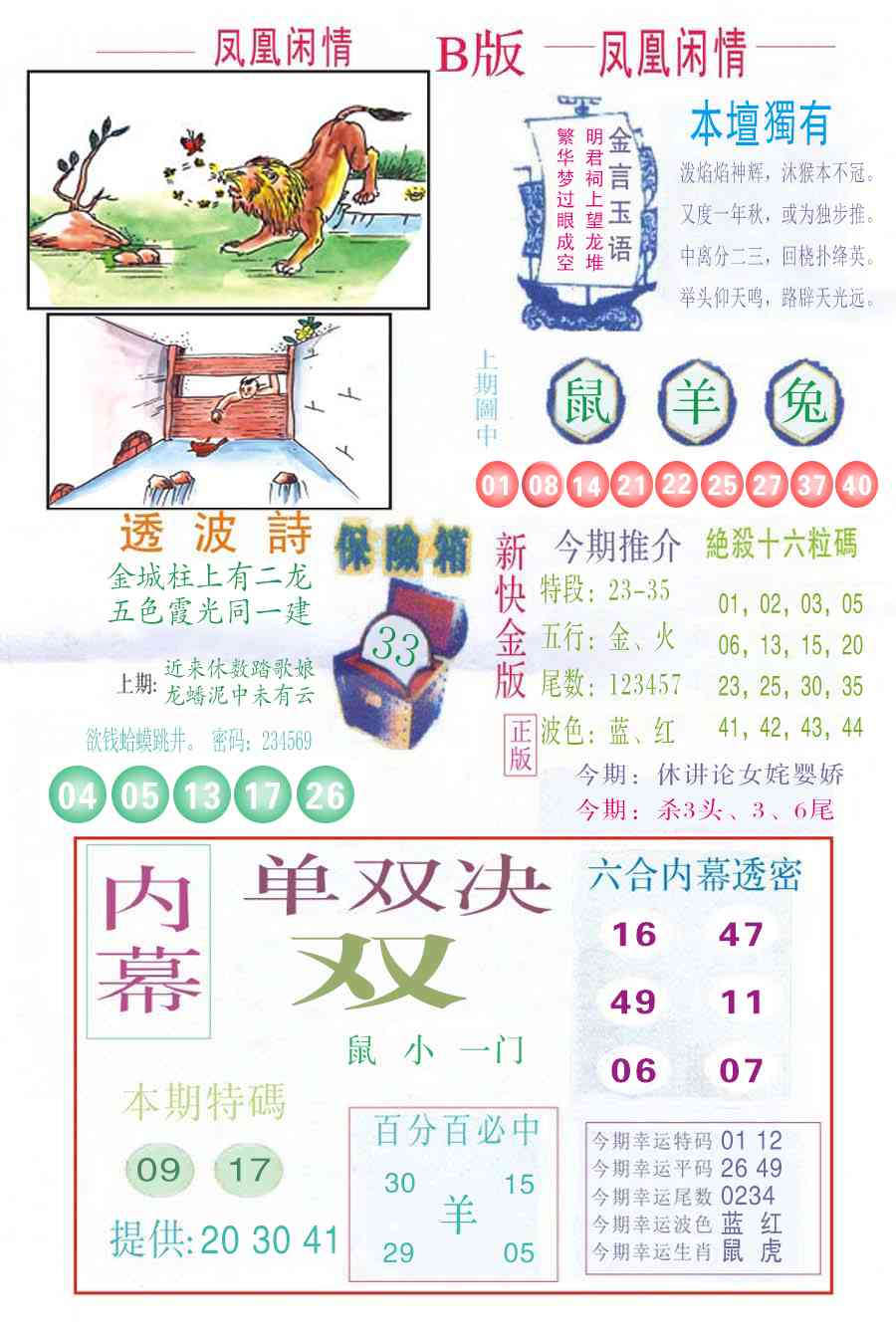 六合彩128期凤凰闲情C