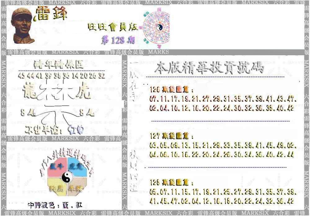 六合彩128期雷锋鼠年旺旺版