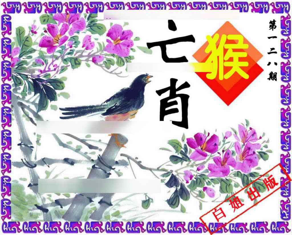 六合彩128期神鸟版