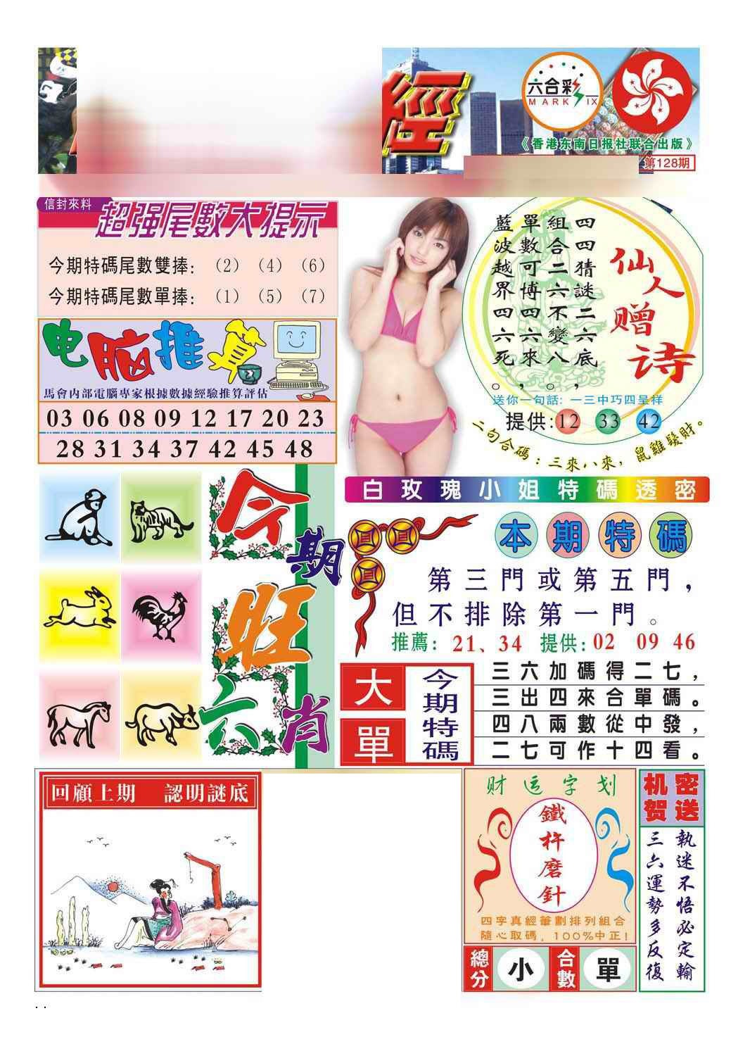 六合彩128期合众赌经B(新图)