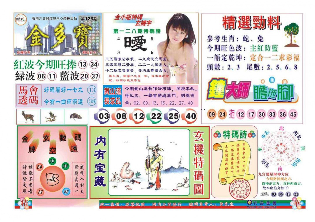 六合彩128期金多宝(新图)