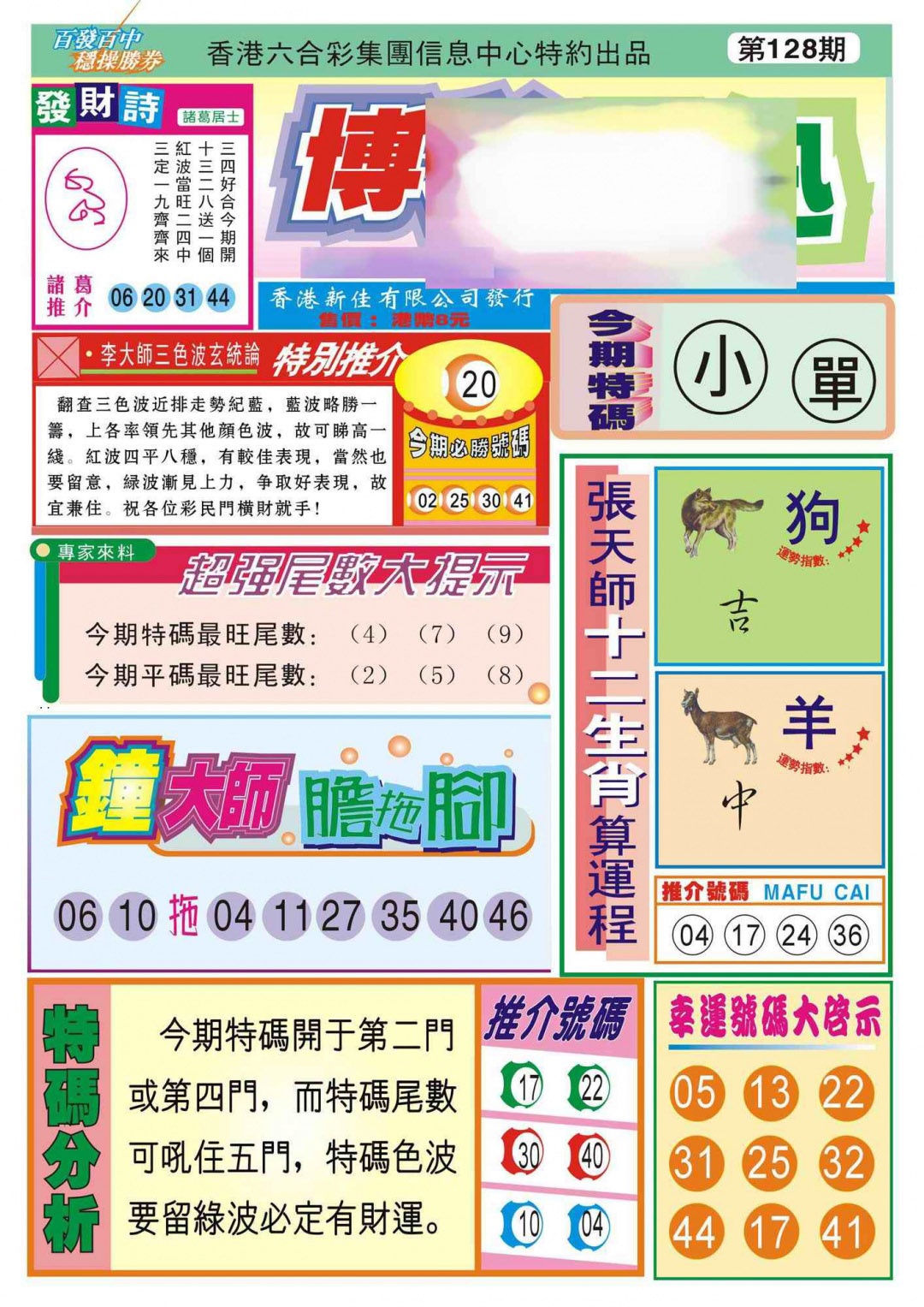 六合彩128期香港博彩快迅(新图)