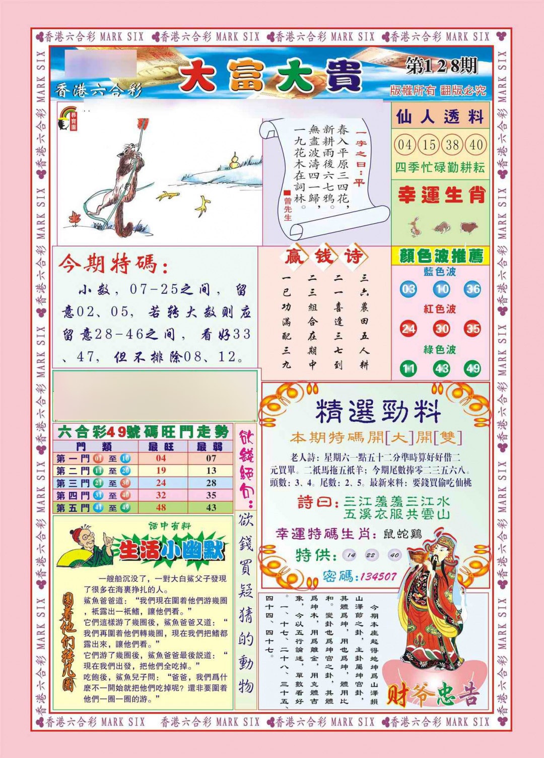 六合彩128期香港大富大贵(新图)