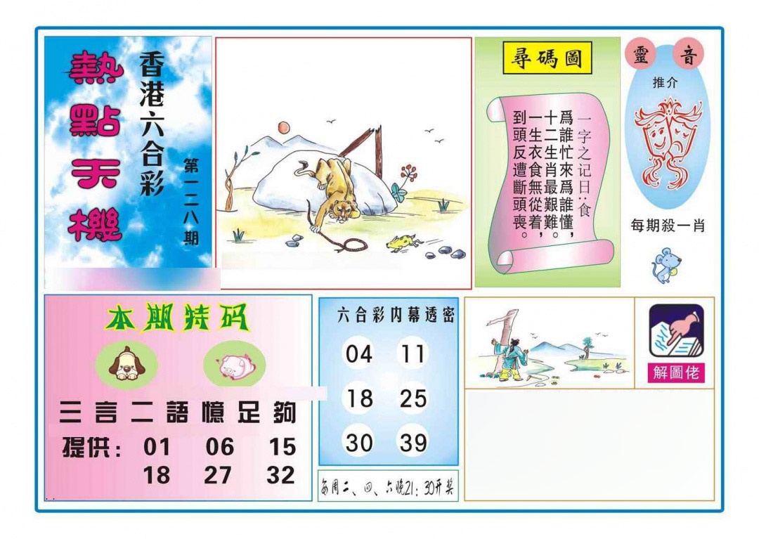 六合彩128期热点天机