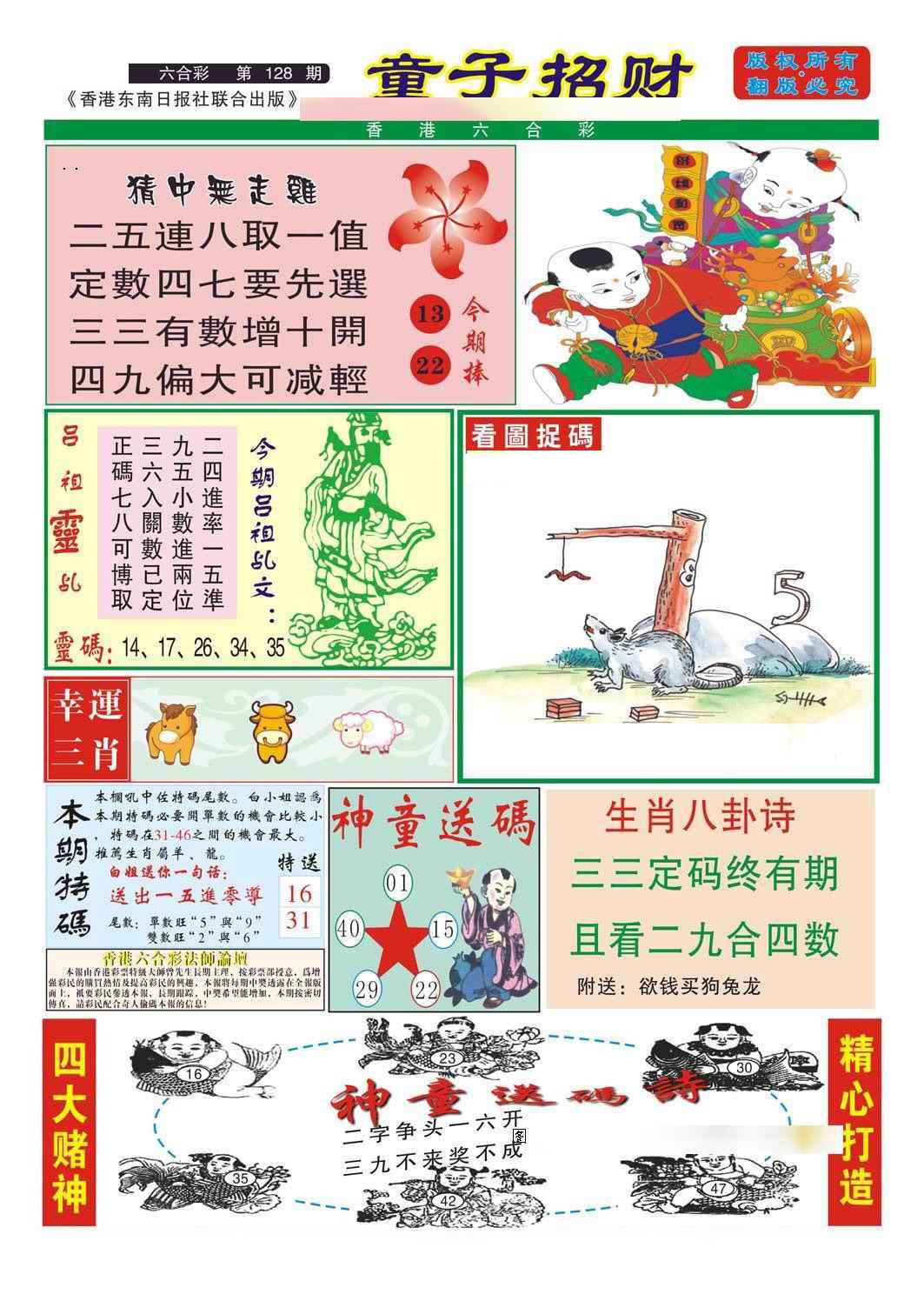 六合彩128期童子招财