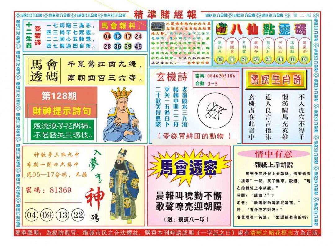 六合彩128期精准赌经报B（新图）