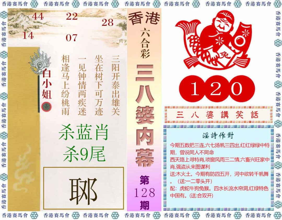 六合彩128期三八婆内幕(彩)