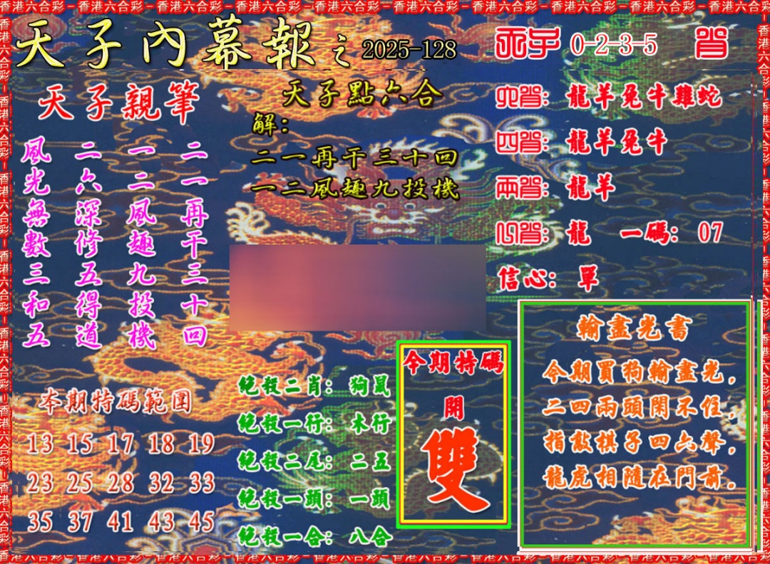 六合彩128期天子内幕报A