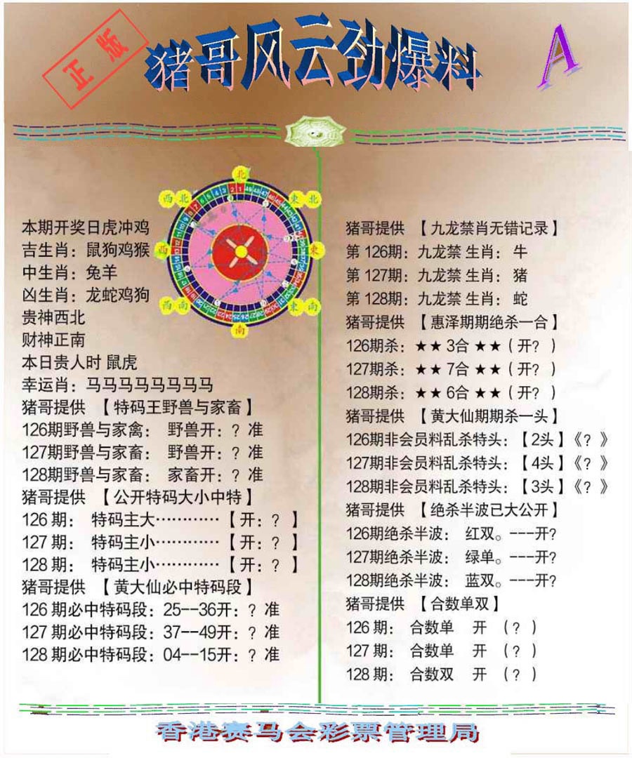 六合彩128期猪哥风云劲爆料A