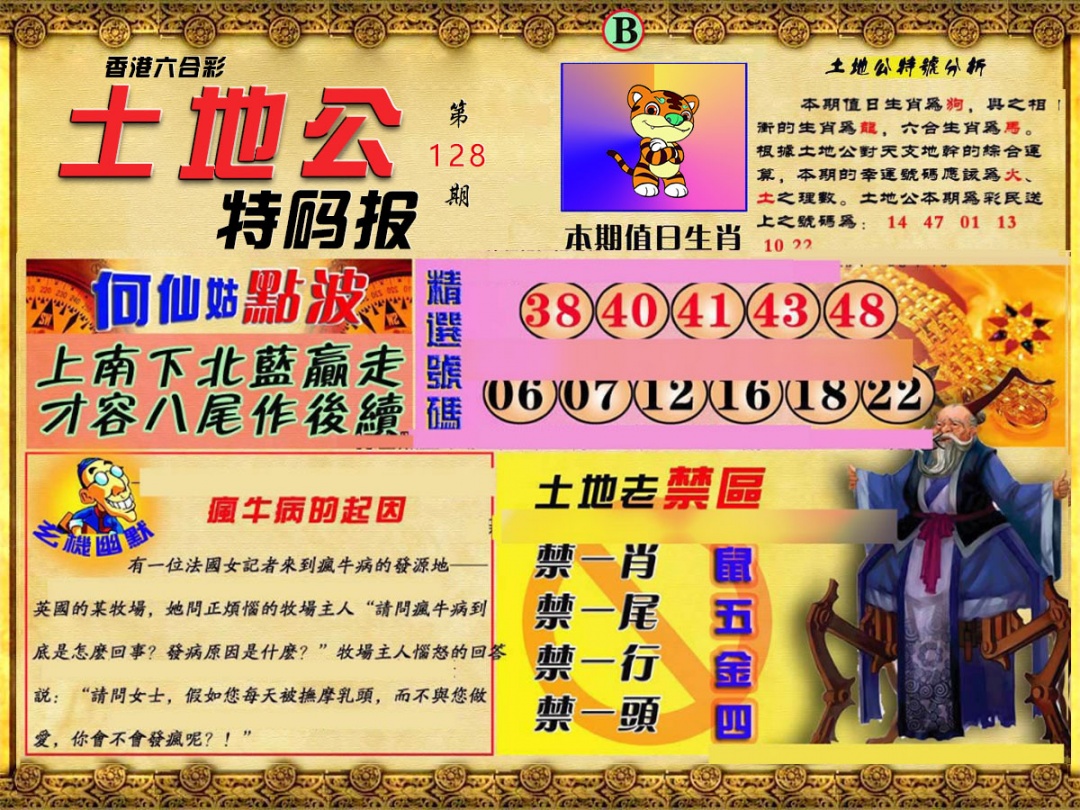 六合彩128期土地公特码报B