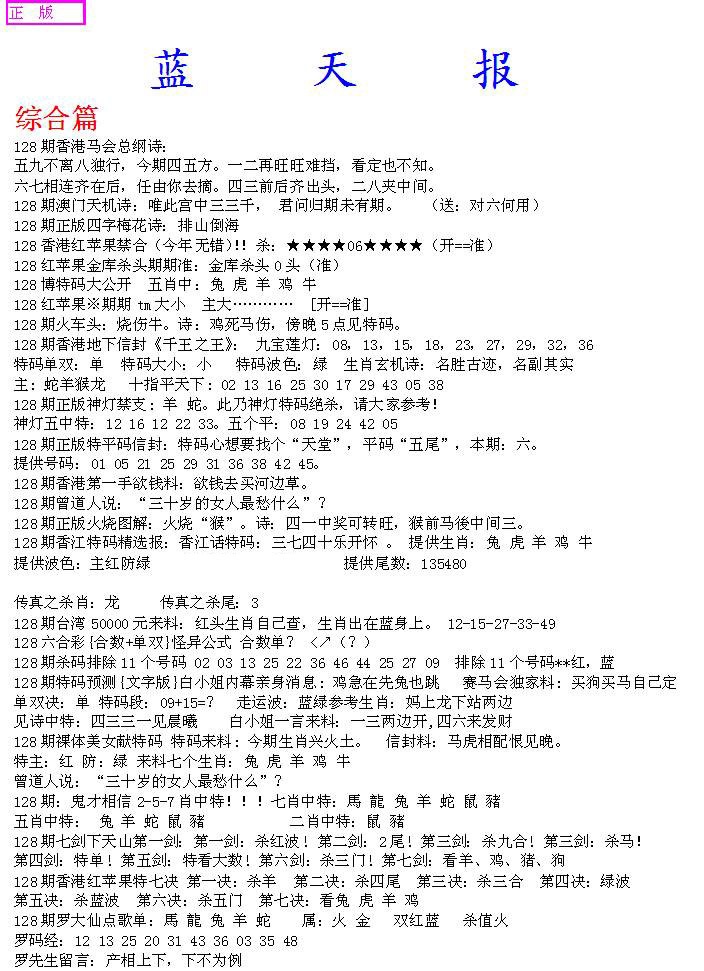 六合彩128期蓝天报A