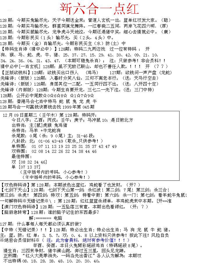 六合彩128期六合一点红A